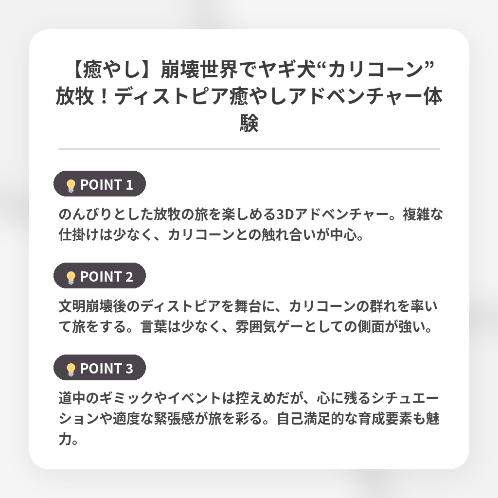 【癒やし】崩壊世界でヤギ犬“カリコーン”放牧！ディストピア癒やしアドベンチャー体験の注目ポイントまとめ