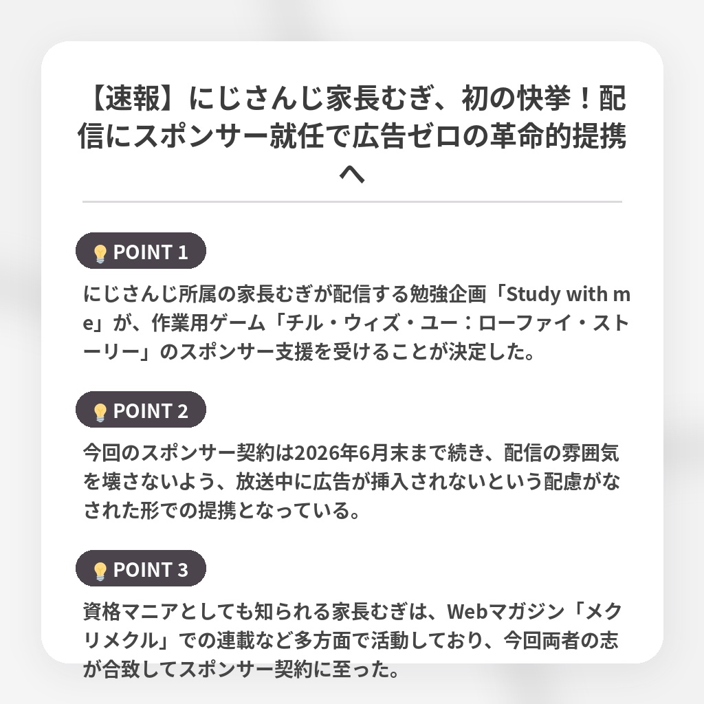 【速報】にじさんじ家長むぎ、初の快挙!配信にスポンサー就任で広告ゼロの革命的提携への注目ポイントまとめ