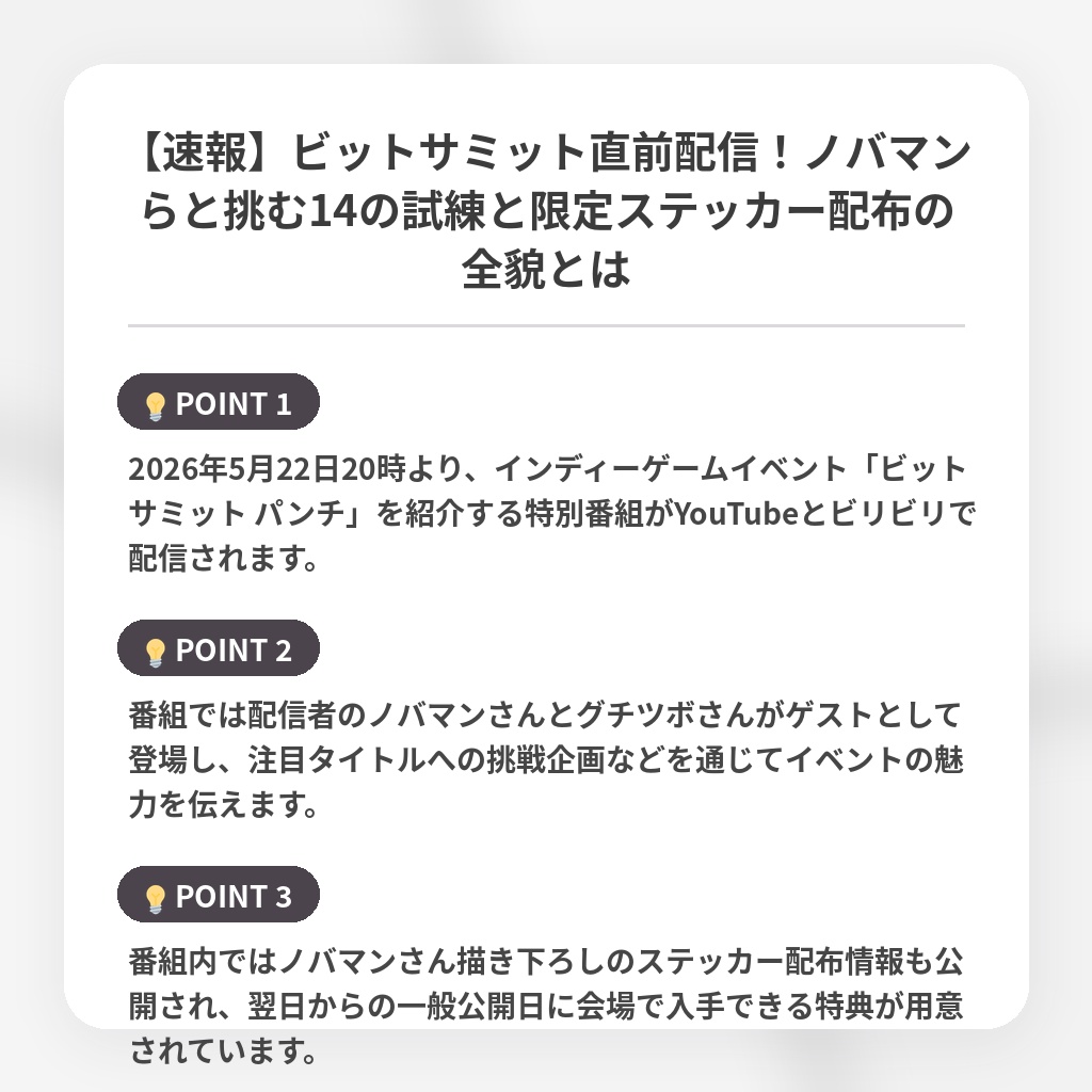 【速報】ビットサミット直前配信!ノバマンらと挑む14の試練と限定ステッカー配布の全貌とはの注目ポイントまとめ