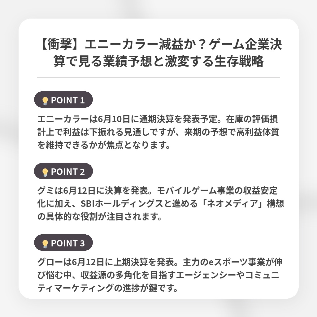【衝撃】エニーカラー減益か？ゲーム企業決算で見る業績予想と激変する生存戦略の注目ポイントまとめ