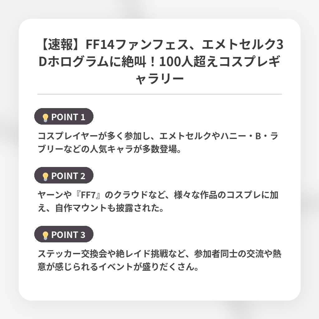 【速報】FF14ファンフェス、エメトセルク3Dホログラムに絶叫！100人超えコスプレギャラリーの注目ポイントまとめ