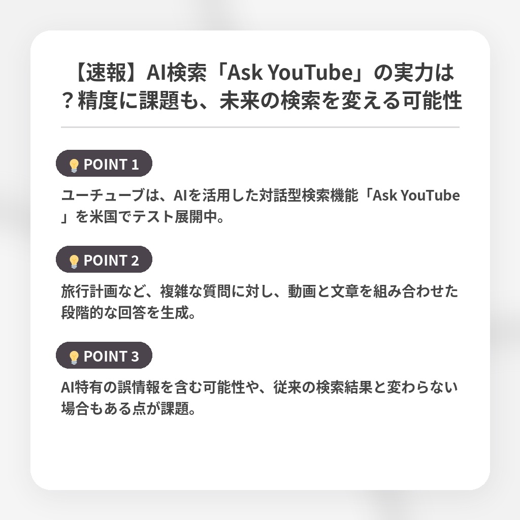 【速報】AI検索「Ask YouTube」の実力は？精度に課題も、未来の検索を変える可能性の注目ポイントまとめ