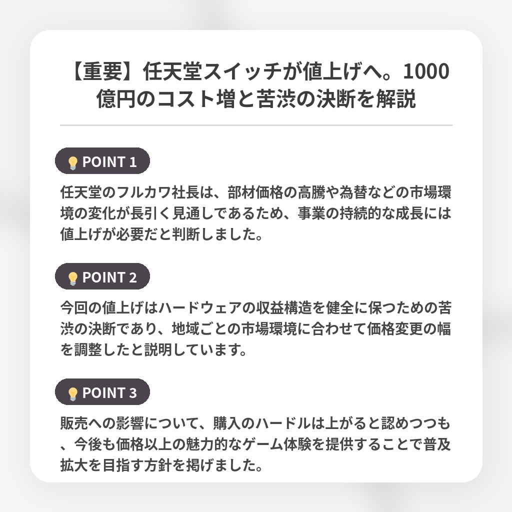 【重要】任天堂スイッチが値上げへ。1000億円のコスト増と苦渋の決断を解説の注目ポイントまとめ