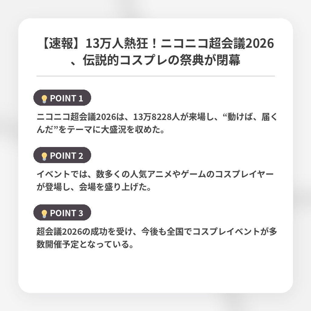 【速報】13万人熱狂！ニコニコ超会議2026、伝説的コスプレの祭典が閉幕の注目ポイントまとめ