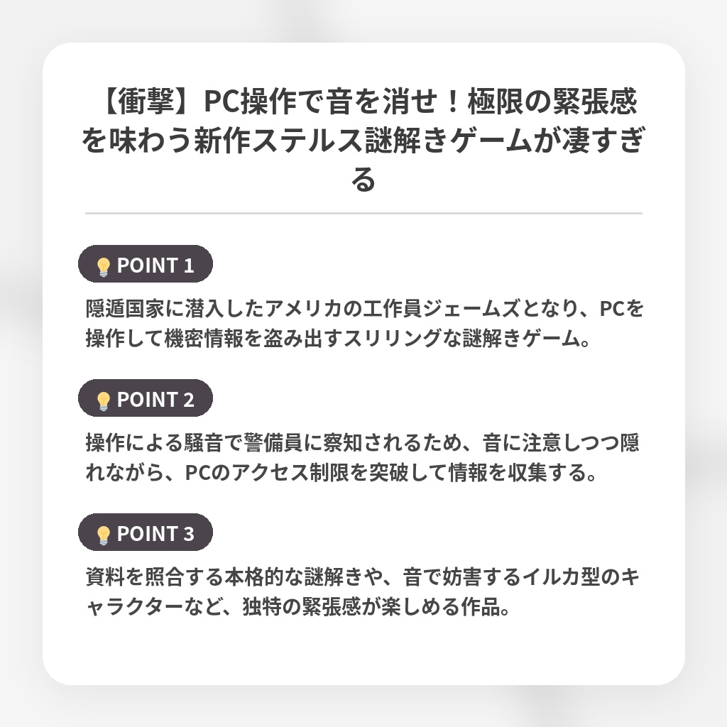 【衝撃】PC操作で音を消せ！極限の緊張感を味わう新作ステルス謎解きゲームが凄すぎるの注目ポイントまとめ