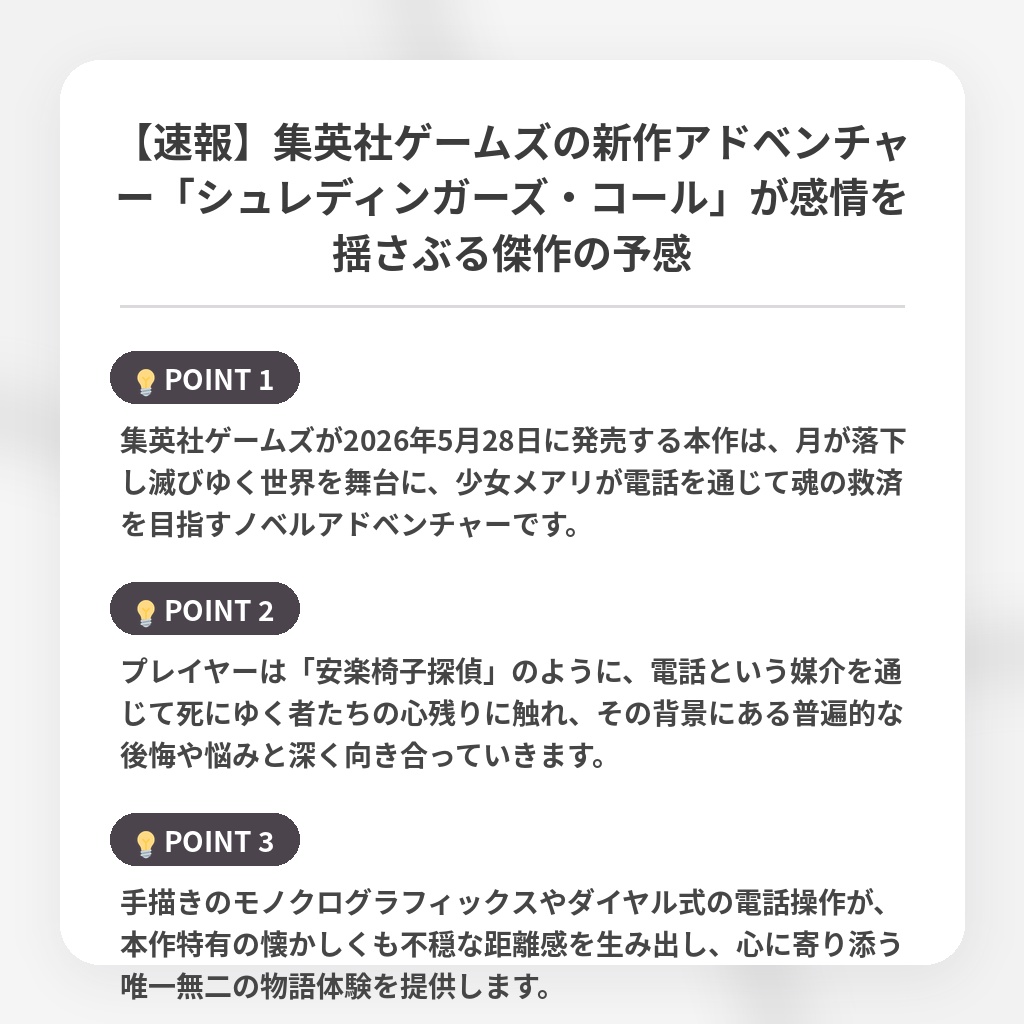 【速報】集英社ゲームズの新作アドベンチャー「シュレディンガーズ・コール」が感情を揺さぶる傑作の予感の注目ポイントまとめ