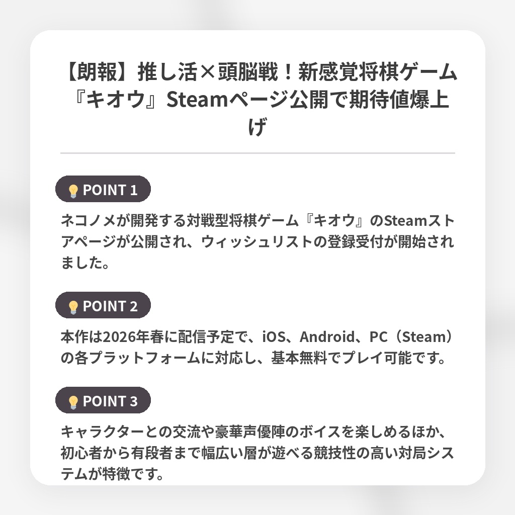 【朗報】推し活×頭脳戦！新感覚将棋ゲーム『キオウ』Steamページ公開で期待値爆上げの注目ポイントまとめ