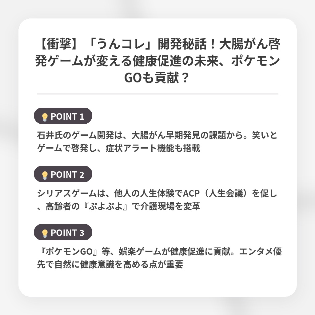 【衝撃】「うんコレ」開発秘話！大腸がん啓発ゲームが変える健康促進の未来、ポケモンGOも貢献？の注目ポイントまとめ