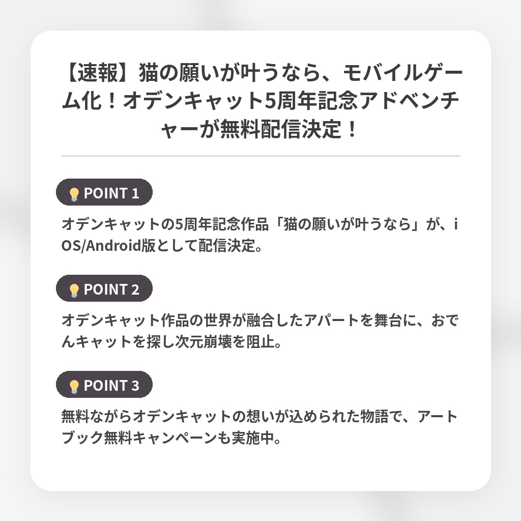 【速報】猫の願いが叶うなら、モバイルゲーム化！オデンキャット5周年記念アドベンチャーが無料配信決定！の注目ポイントまとめ