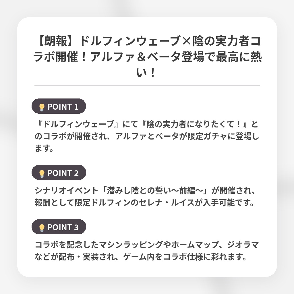 【朗報】ドルフィンウェーブ×陰の実力者コラボ開催！アルファ＆ベータ登場で最高に熱い！の注目ポイントまとめ