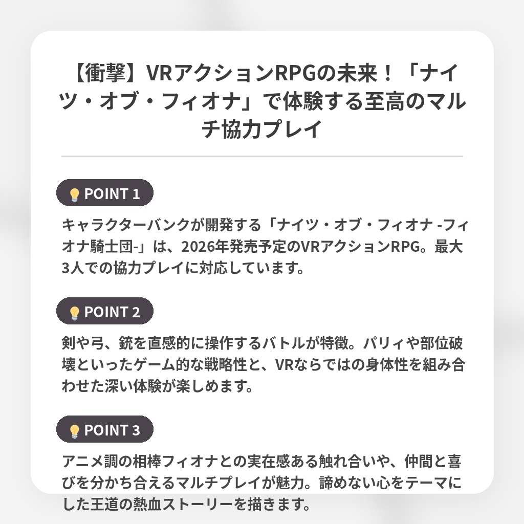 【衝撃】VRアクションRPGの未来！「ナイツ・オブ・フィオナ」で体験する至高のマルチ協力プレイの注目ポイントまとめ