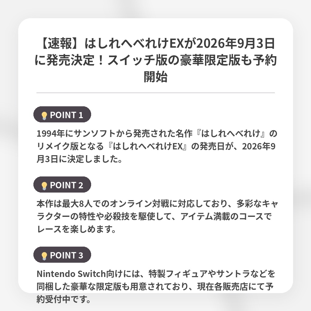 【速報】はしれへべれけEXが2026年9月3日に発売決定！スイッチ版の豪華限定版も予約開始の注目ポイントまとめ