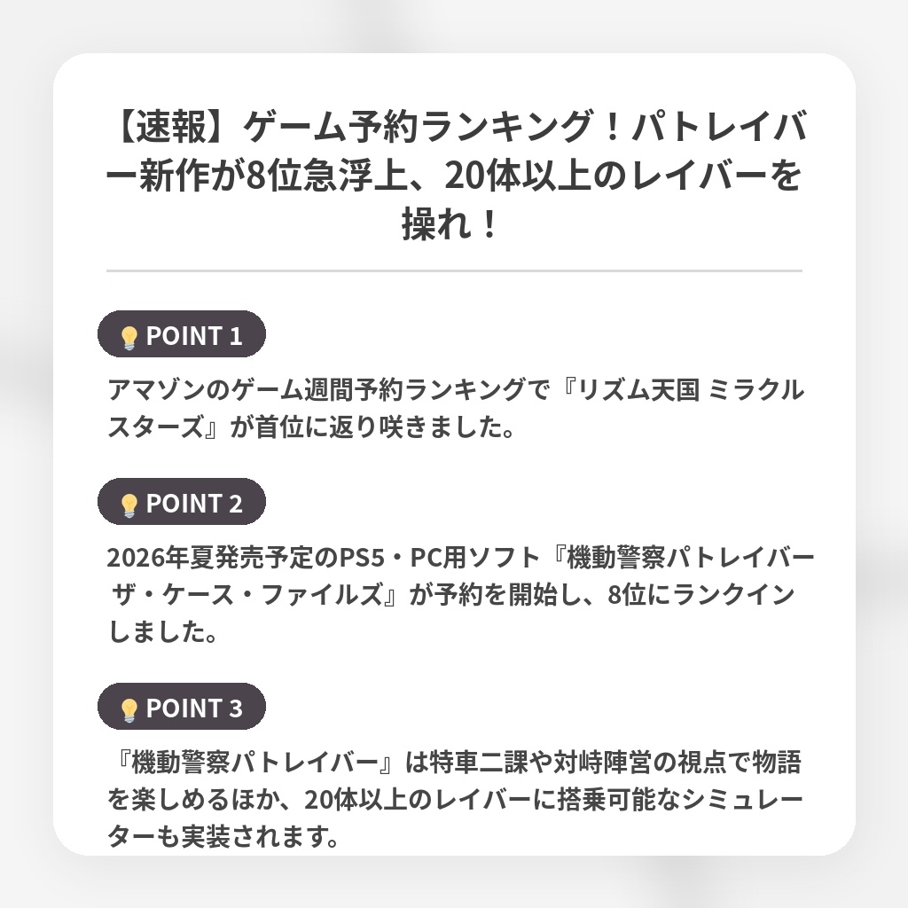 【速報】ゲーム予約ランキング！パトレイバー新作が8位急浮上、20体以上のレイバーを操れ！の注目ポイントまとめ
