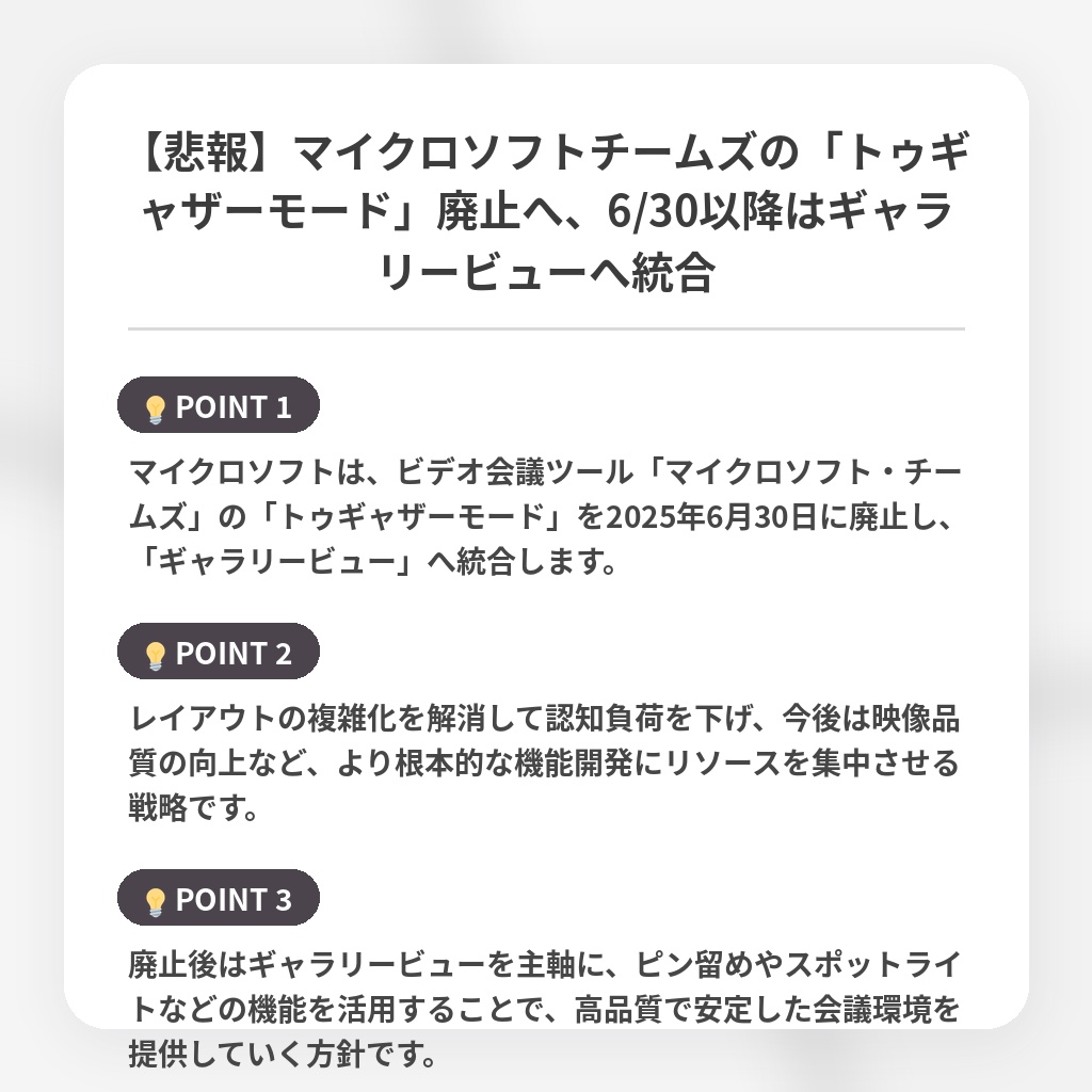 【悲報】マイクロソフトチームズの「トゥギャザーモード」廃止へ、6/30以降はギャラリービューへ統合の注目ポイントまとめ