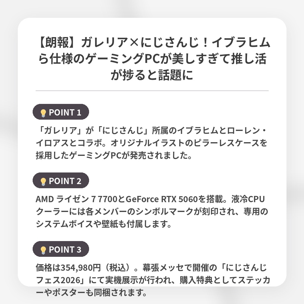 【朗報】ガレリア×にじさんじ！イブラヒムら仕様のゲーミングPCが美しすぎて推し活が捗ると話題にの注目ポイントまとめ