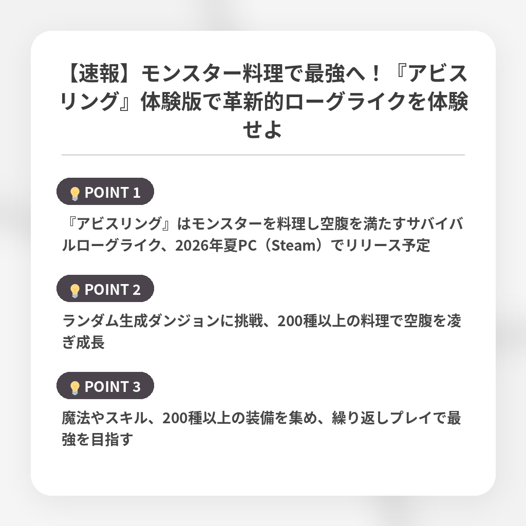 【速報】モンスター料理で最強へ！『アビスリング』体験版で革新的ローグライクを体験せよの注目ポイントまとめ