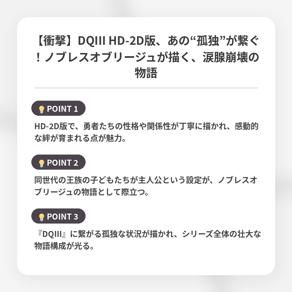 【衝撃】DQIII HD-2D版、あの“孤独”が繋ぐ！ノブレスオブリージュが描く、涙腺崩壊の物語の注目ポイントまとめ