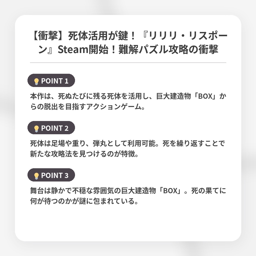 【衝撃】死体活用が鍵！『リリリ・リスポーン』Steam開始！難解パズル攻略の衝撃の注目ポイントまとめ