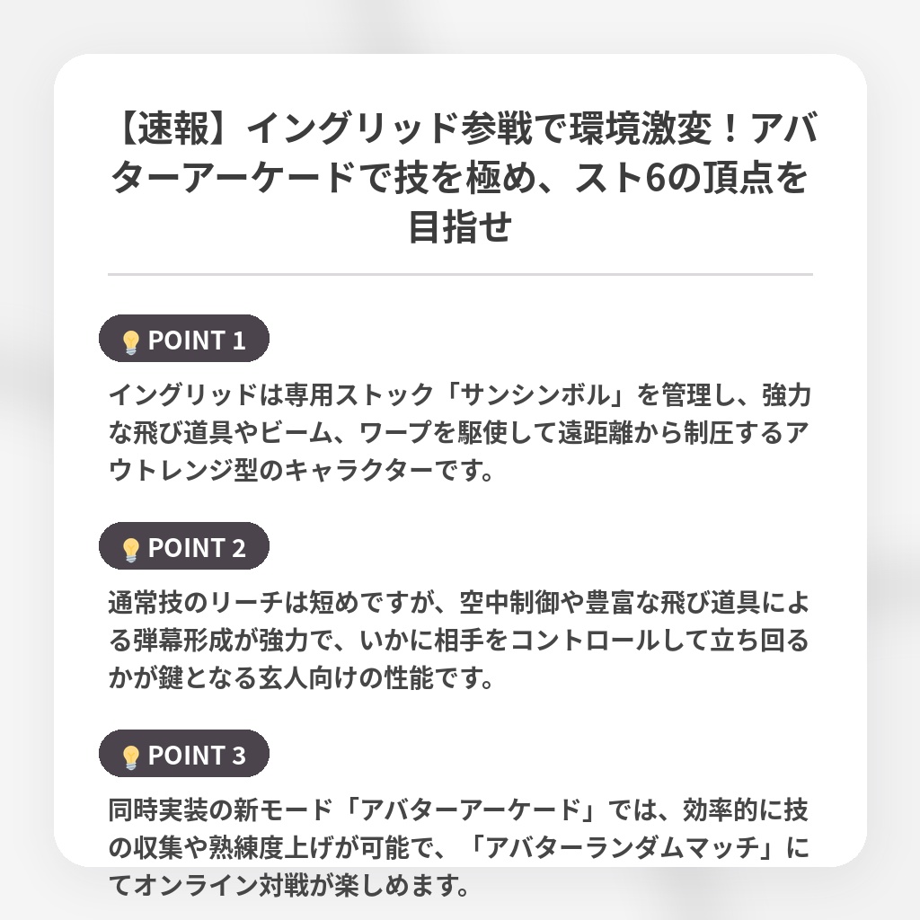 【速報】イングリッド参戦で環境激変！アバターアーケードで技を極め、スト6の頂点を目指せの注目ポイントまとめ