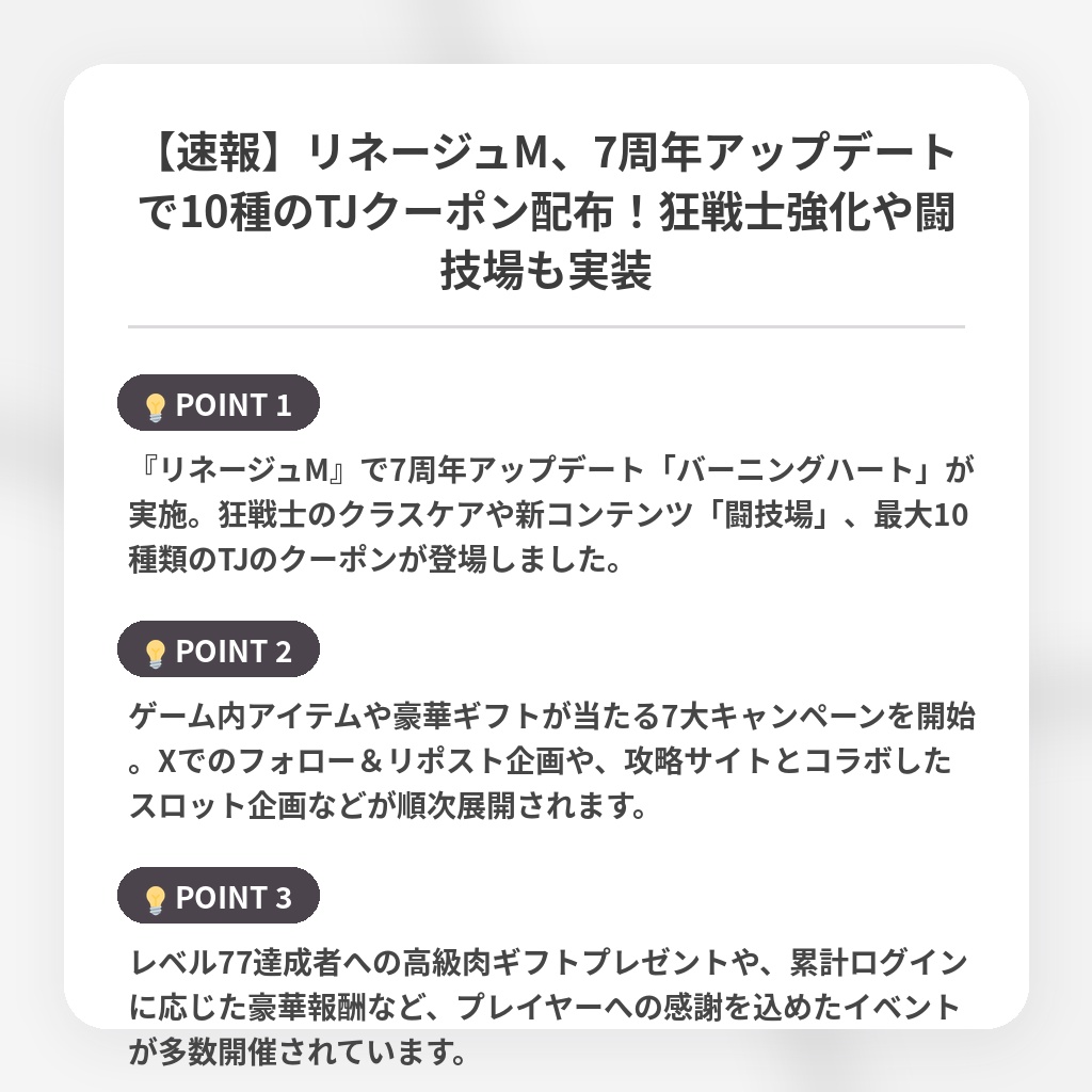 【速報】リネージュM、7周年アップデートで10種のTJクーポン配布！狂戦士強化や闘技場も実装の注目ポイントまとめ