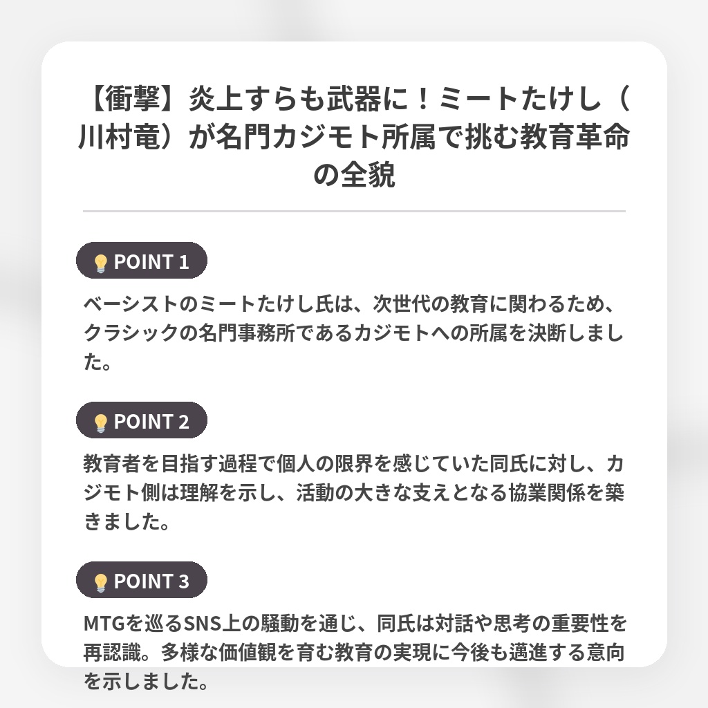 【衝撃】炎上すらも武器に!ミートたけし(川村竜)が名門カジモト所属で挑む教育革命の全貌の注目ポイントまとめ