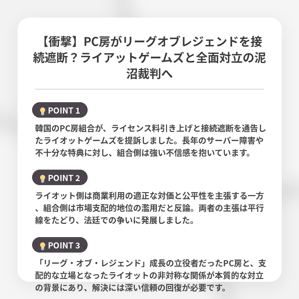 【衝撃】PC房がリーグオブレジェンドを接続遮断？ライアットゲームズと全面対立の泥沼裁判への注目ポイントまとめ