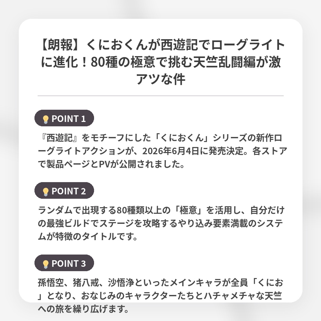 【朗報】くにおくんが西遊記でローグライトに進化！80種の極意で挑む天竺乱闘編が激アツな件の注目ポイントまとめ