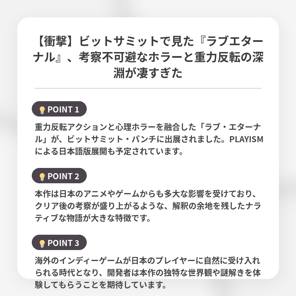 【衝撃】ビットサミットで見た『ラブエターナル』、考察不可避なホラーと重力反転の深淵が凄すぎたの注目ポイントまとめ