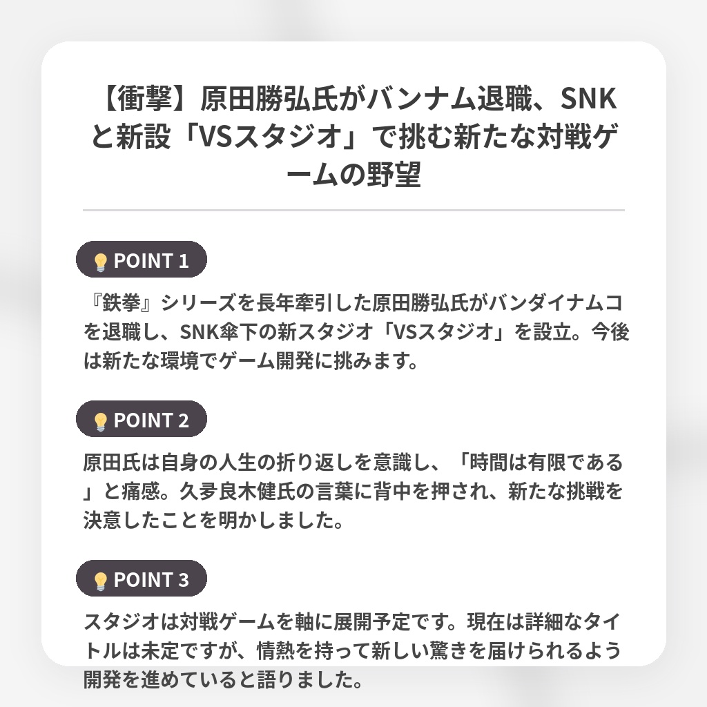 【衝撃】原田勝弘氏がバンナム退職、SNKと新設「VSスタジオ」で挑む新たな対戦ゲームの野望の注目ポイントまとめ