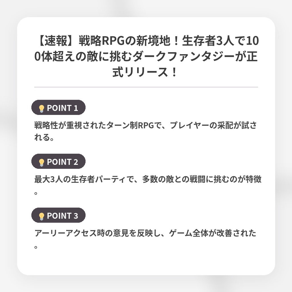 【速報】戦略RPGの新境地！生存者3人で100体超えの敵に挑むダークファンタジーが正式リリース！の注目ポイントまとめ