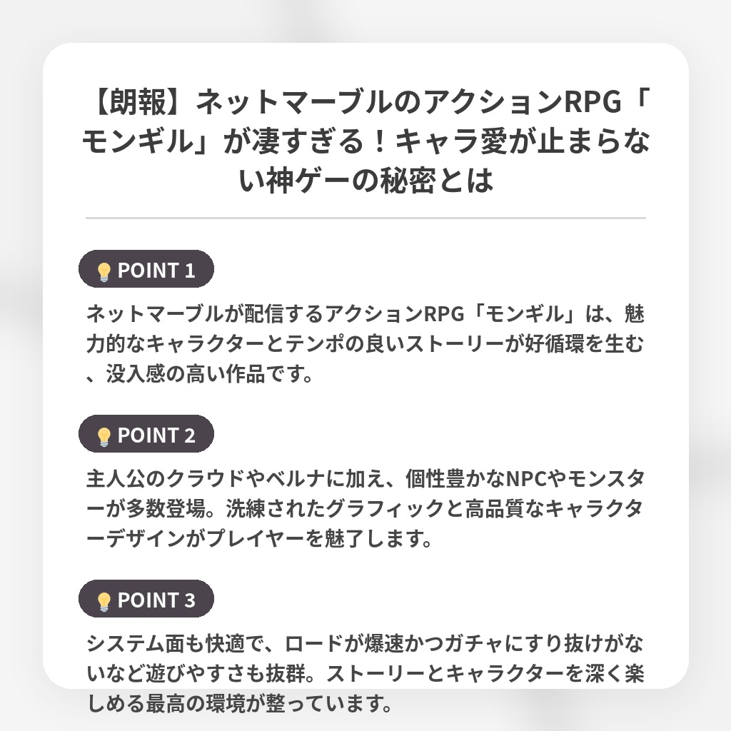 【朗報】ネットマーブルのアクションRPG「モンギル」が凄すぎる！キャラ愛が止まらない神ゲーの秘密とはの注目ポイントまとめ