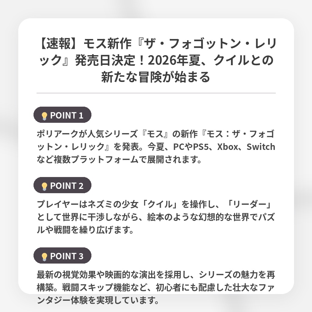 【速報】モス新作『ザ・フォゴットン・レリック』発売日決定!2026年夏、クイルとの新たな冒険が始まるの注目ポイントまとめ