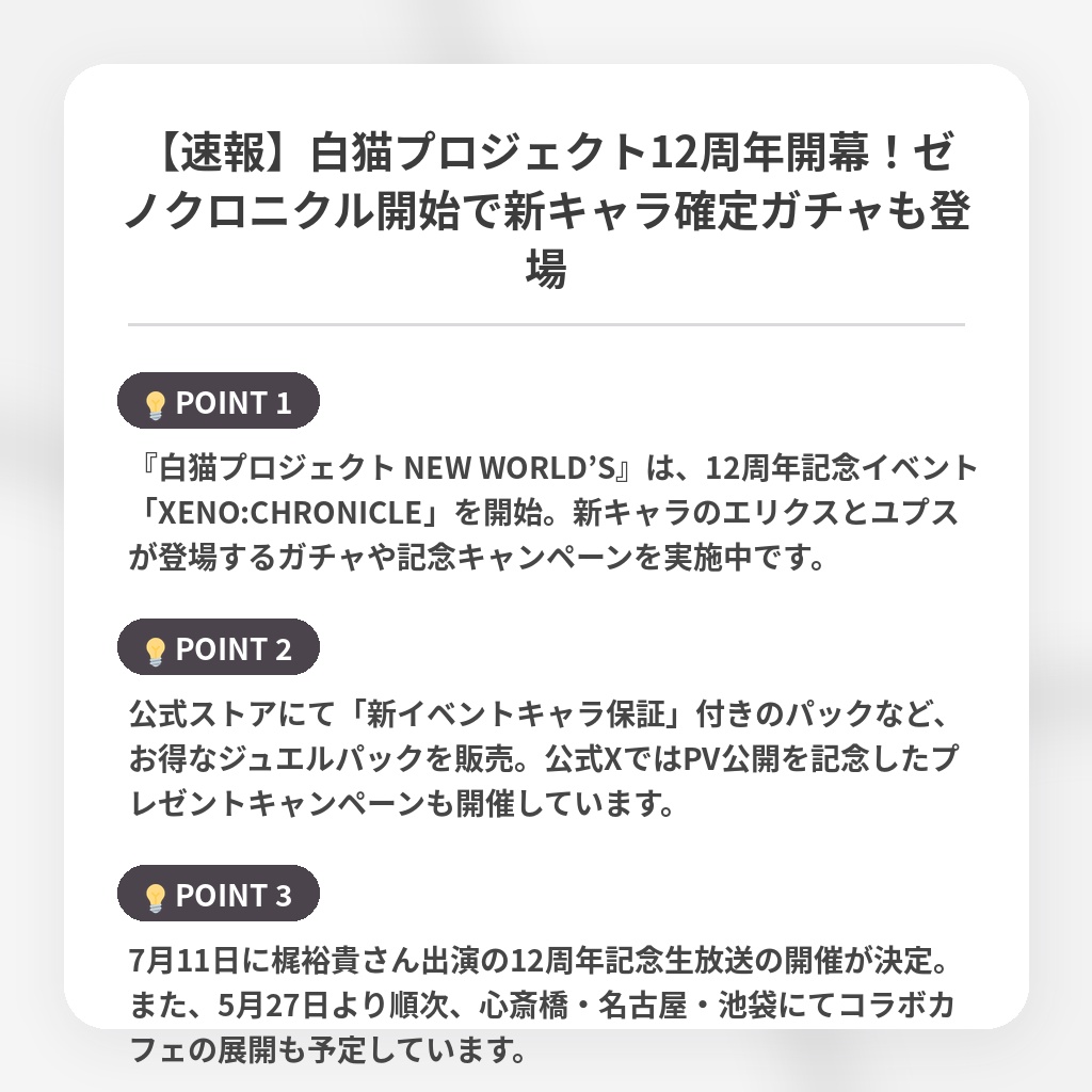 【速報】白猫プロジェクト12周年開幕！ゼノクロニクル開始で新キャラ確定ガチャも登場の注目ポイントまとめ