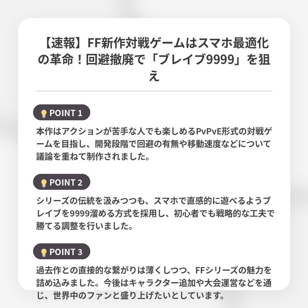 【速報】FF新作対戦ゲームはスマホ最適化の革命！回避撤廃で「ブレイブ9999」を狙えの注目ポイントまとめ