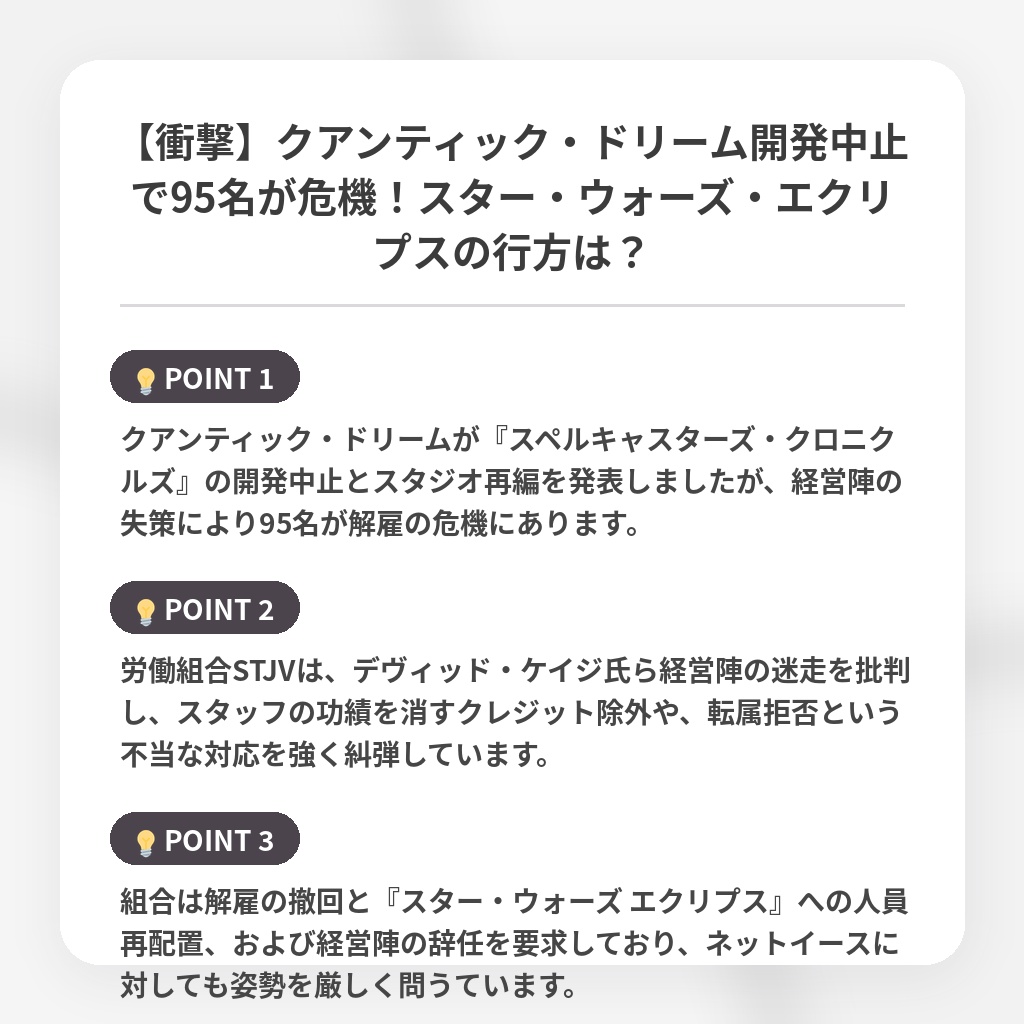 【衝撃】クアンティック・ドリーム開発中止で95名が危機！スター・ウォーズ・エクリプスの行方は？の注目ポイントまとめ