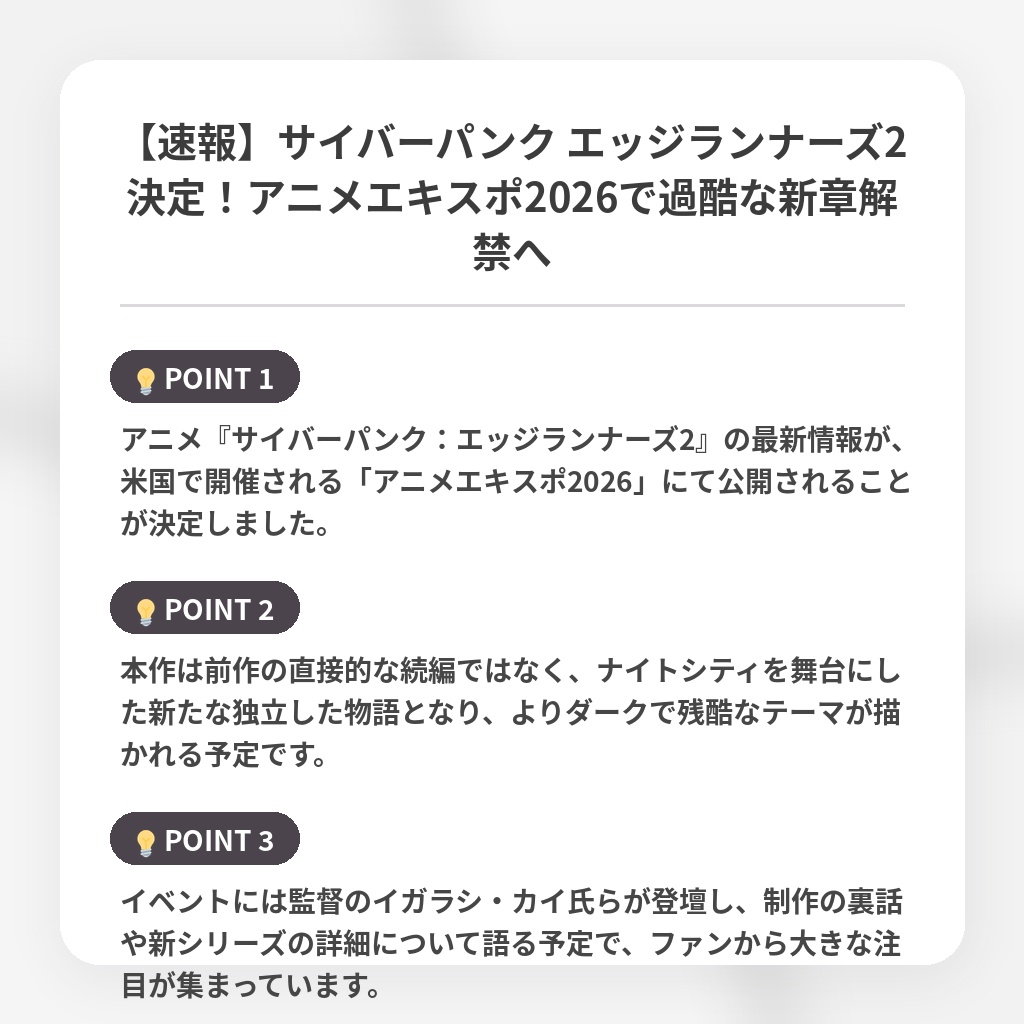 【速報】サイバーパンク エッジランナーズ2決定！アニメエキスポ2026で過酷な新章解禁への注目ポイントまとめ