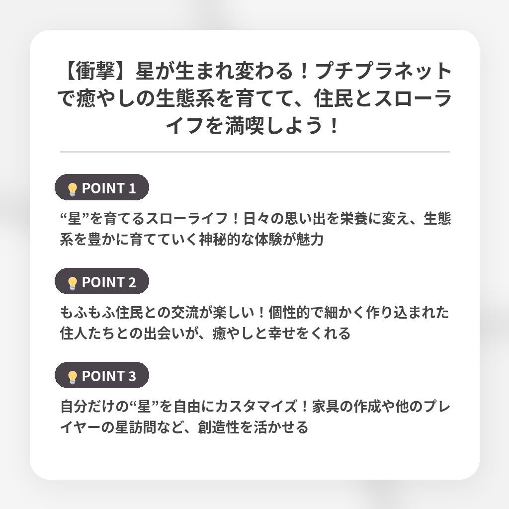 【衝撃】星が生まれ変わる！プチプラネットで癒やしの生態系を育てて、住民とスローライフを満喫しよう！の注目ポイントまとめ