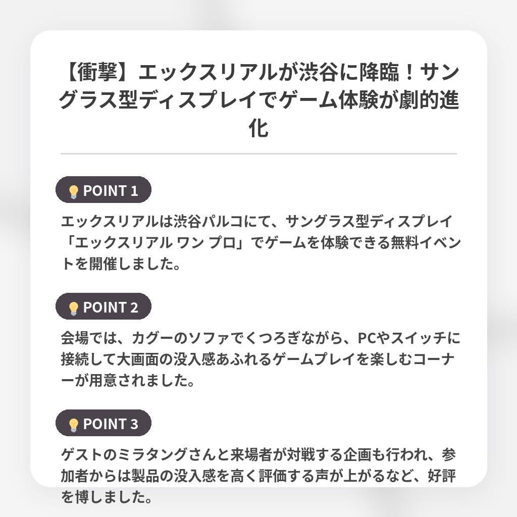 【衝撃】エックスリアルが渋谷に降臨！サングラス型ディスプレイでゲーム体験が劇的進化の注目ポイントまとめ