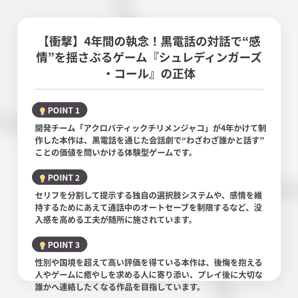 【衝撃】4年間の執念！黒電話の対話で“感情”を揺さぶるゲーム『シュレディンガーズ・コール』の正体の注目ポイントまとめ
