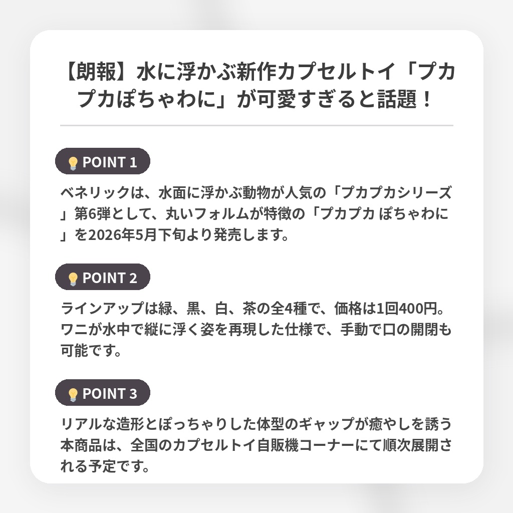 【朗報】水に浮かぶ新作カプセルトイ「プカプカぽちゃわに」が可愛すぎると話題！の注目ポイントまとめ