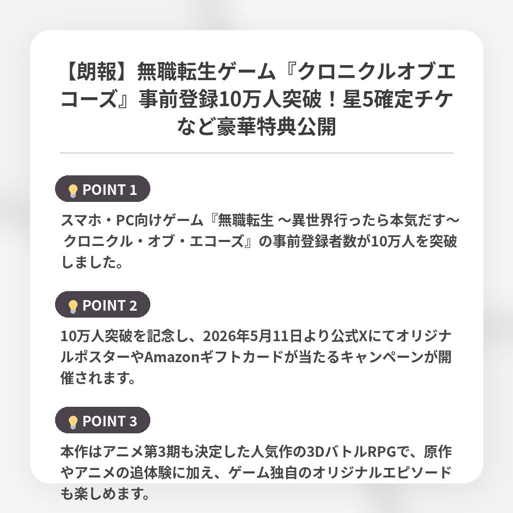 【朗報】無職転生ゲーム『クロニクルオブエコーズ』事前登録10万人突破！星5確定チケなど豪華特典公開の注目ポイントまとめ