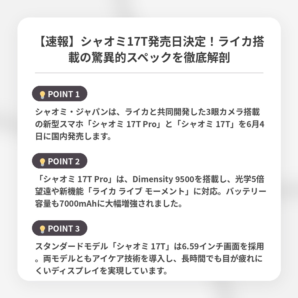 【速報】シャオミ17T発売日決定！ライカ搭載の驚異的スペックを徹底解剖の注目ポイントまとめ