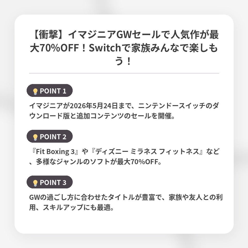 【衝撃】イマジニアGWセールで人気作が最大70%OFF！Switchで家族みんなで楽しもう！の注目ポイントまとめ