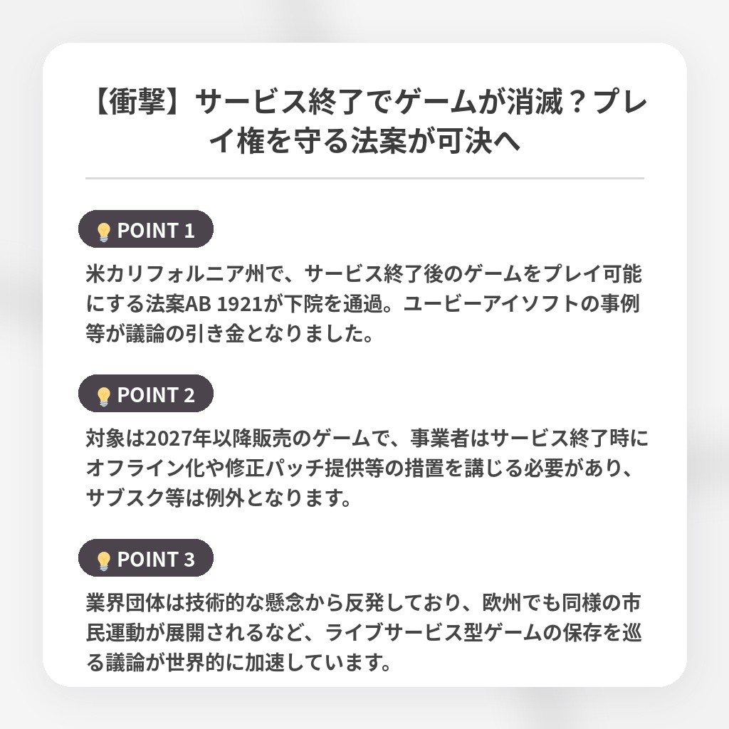 【衝撃】サービス終了でゲームが消滅?プレイ権を守る法案が可決への注目ポイントまとめ
