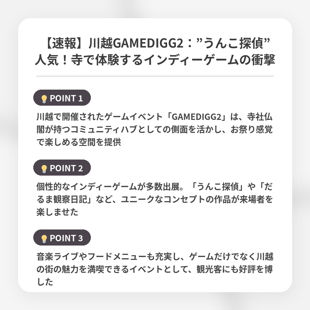 【速報】川越GAMEDIGG2：”うんこ探偵”人気！寺で体験するインディーゲームの衝撃の注目ポイントまとめ