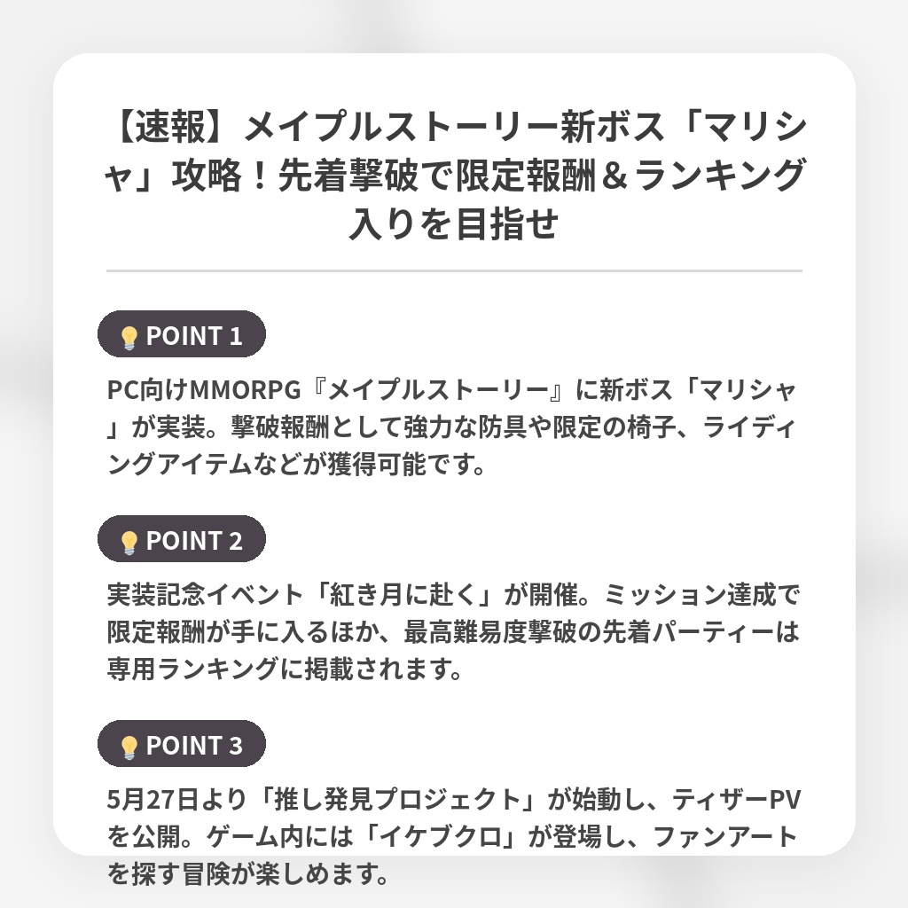 【速報】メイプルストーリー新ボス「マリシャ」攻略！先着撃破で限定報酬＆ランキング入りを目指せの注目ポイントまとめ