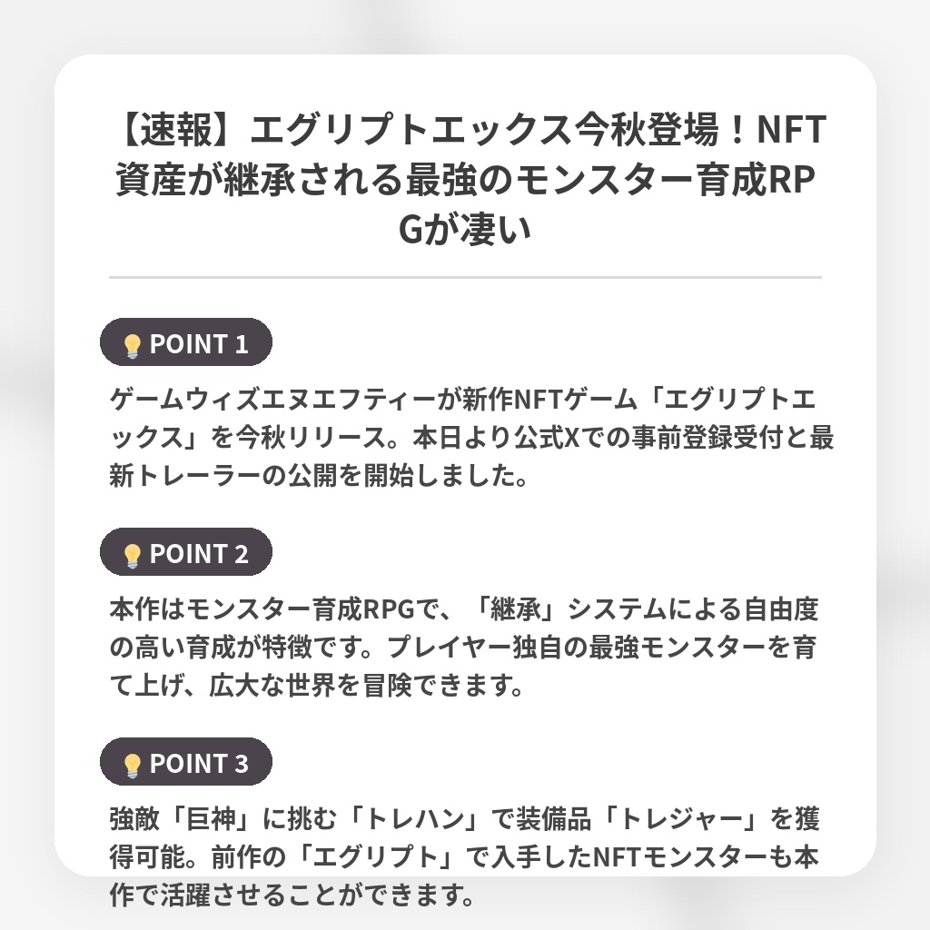 【速報】エグリプトエックス今秋登場！NFT資産が継承される最強のモンスター育成RPGが凄いの注目ポイントまとめ