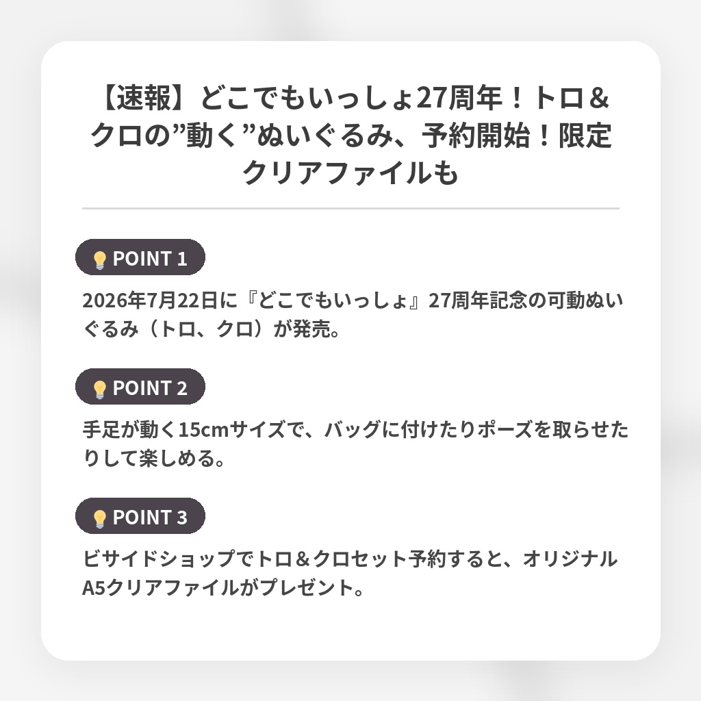 【速報】どこでもいっしょ27周年！トロ＆クロの”動く”ぬいぐるみ、予約開始！限定クリアファイルもの注目ポイントまとめ
