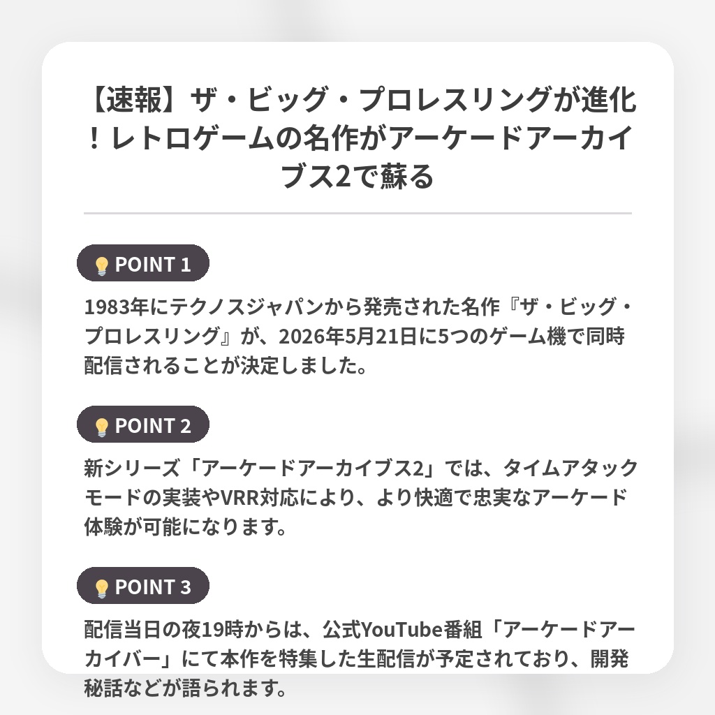 【速報】ザ・ビッグ・プロレスリングが進化！レトロゲームの名作がアーケードアーカイブス2で蘇るの注目ポイントまとめ