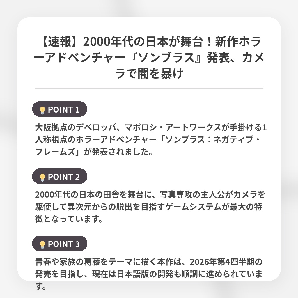 【速報】2000年代の日本が舞台!新作ホラーアドベンチャー『ソンブラス』発表、カメラで闇を暴けの注目ポイントまとめ